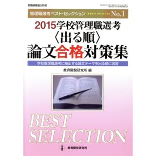 学校管理職選考〈出る順〉論文合格対策集(２０１５) 学校管理職選考に頻出する論文テーマを出る順に演習 教職研修総合特集　管理職選考ベスト・セレクションＮｏ．１／教育開発研究所(編者)(資格/検定)