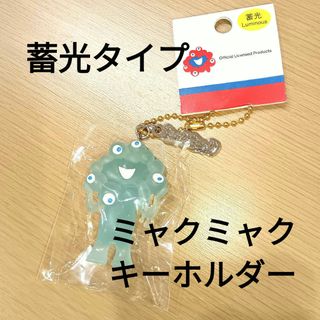 EXPO2025万博　ミャクミャク プレート付きキーホルダー　蓄光(キャラクターグッズ)