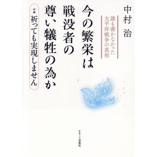 今の繁栄は戦没者の尊い犠牲の為か　誰も書かなかった太平洋戦争の真相 付録　祈っても実現しません／中村治(著者)(人文/社会)
