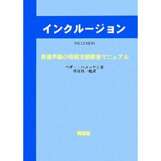 インクルージョン 普通学級の特別支援教育マニュアル／ペギーハメッケン【著】，重冨真一【ほか訳】(人文/社会)