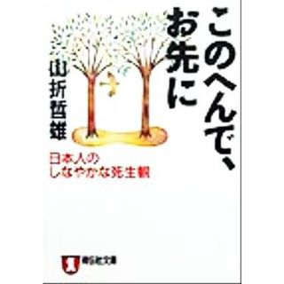 このへんで、お先に 日本人のしなやかな死生観 ノン・ポシェット／山折哲雄(著者)(人文/社会)