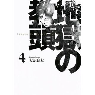 地獄の教頭(４) ヤングガンガンＣ／大沼良太(著者)(青年漫画)