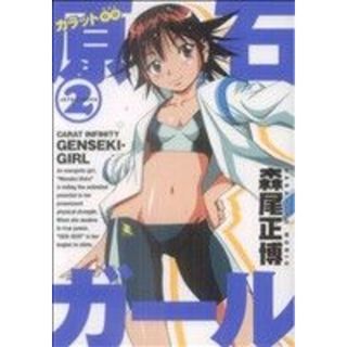 カラット∞原石ガール(２) ジェッツＣ／森尾正博(著者)(青年漫画)
