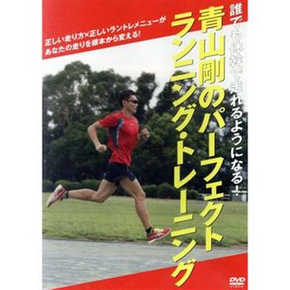 青山剛　パーフェクト・ランニング・トレーニング(その他)