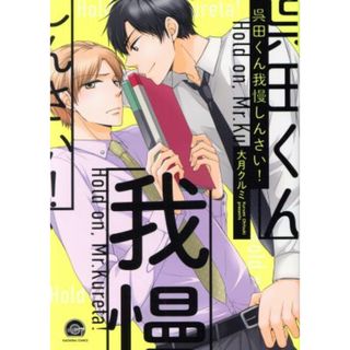 呉田くん我慢しんさい！ ＧＵＳＨ　Ｃ／大月クルミ(著者)(ボーイズラブ(BL))