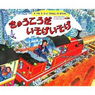 きゅうこうだ　いそげいそげ まっかなちっちゃいきかんしゃのぼうけん／ベネディクトブラスウェイト【作】，青山南【訳】(絵本/児童書)