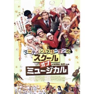 マーティン・フリーマンのスクール・オブ・ミュージカル(外国映画)