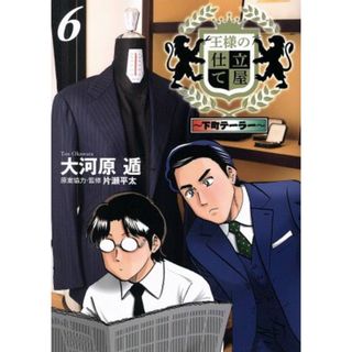 王様の仕立て屋～下町テーラー～(６) ヤングジャンプＣ／大河原遁(著者),片瀬平太(青年漫画)