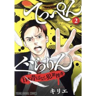 てっぺんぐらりん　日本昔ばなし犯罪捜査(２) ヤングアニマルＣ／キリエ(著者)(青年漫画)