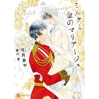 ミルクと金のマリアージュ シャレード文庫／弓月あや(著者),蓮川愛(イラスト)(ボーイズラブ(BL))