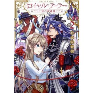 ロイヤルテーラー　―王宮の裁縫師―(２) ゼロサムＣ／野分なか実(著者)(女性漫画)