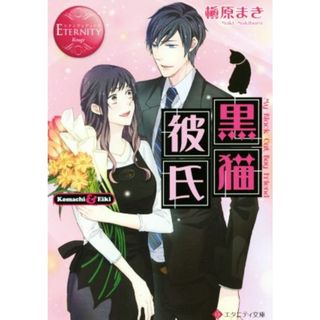 黒猫彼氏 Ｋｏｍａｃｈｉ　＆　Ｅｉｋｉ エタニティ文庫・赤／槇原まき(著者)(文学/小説)