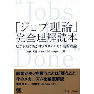 ＯＤ版　「ジョブ理論」完全理解読本 ビジネスに活かすクリステンセン最新理論 ＳＨＯＥＩＳＨＡ　ＤＩＧＩＴＡＬ　ＦＩＲＳＴ／津田真吾，ＩＮＤＥＥ　Ｊａｐａｎ【著】(ビジネス/経済)
