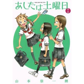 あしたは土曜日　春・夏 サンデーＣＳＰゲッサン／山本崇一朗(著者)(青年漫画)