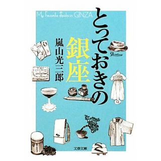 とっておきの銀座 文春文庫／嵐山光三郎【著】(ノンフィクション/教養)