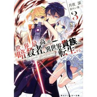 世界最高の暗殺者、異世界貴族に転生する(３) 角川スニーカー文庫／月夜涙(著者),れい亜(文学/小説)