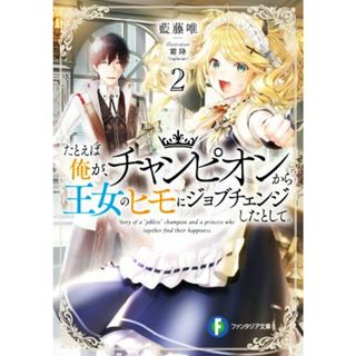 たとえば俺が、チャンピオンから王女のヒモにジョブチェンジしたとして。(２) 富士見ファンタジア文庫／藍藤唯(著者),霜降（Ｌａｐｌａｃｉａｎ）(イラスト)(文学/小説)