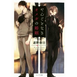 やんごとなきオメガの婚姻 キャラ文庫／遠野春日(著者),サマミヤアカザ(ボーイズラブ(BL))