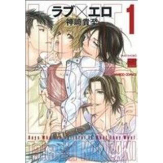 ラブ×エロ（竹書房）　新装版(１) バンブーＣ麗人セレクション／神崎貴至(著者)(ボーイズラブ(BL))