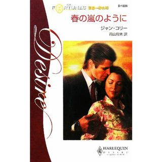 春の嵐のように(５) 富豪一族の絆 ハーレクイン・ディザイア／ジャンコリー【作】，青山有未【訳】(文学/小説)
