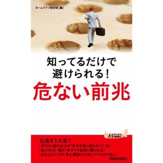危ない前兆 知ってるだけで避けられる！ 青春新書ＰＬＡＹ　ＢＯＯＫＳ／ホームライフ取材班(編者)(人文/社会)