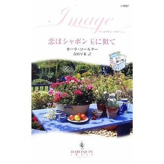 恋はシャボン玉に似て(２) 父の贈り物 ハーレクイン・イマージュ／カーラコールター【作】，青山早希【訳】(文学/小説)