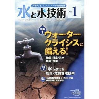 水と水技術(Ｎｏ．１) 次世代「水」エンジニアへの情報発信-ウォータークライシスに備える！ Ｏｈｍ　ＭＯＯＫ／オーム社(編者)(科学/技術)