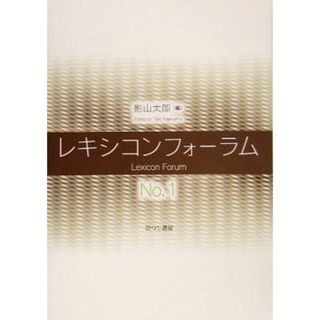 レキシコンフォーラム(Ｎｏ．１)／影山太郎(編者)(語学/参考書)