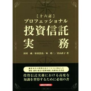 プロフェッショナル投資信託実務　十六訂／田村威(著者),杉田浩治(著者),林皓二(著者),青山直子(著者)(ビジネス/経済)