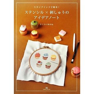 ステンシル×刺しゅうのアイデアノート スタンプインクで簡単！／さくらいあかね【著】(趣味/スポーツ/実用)