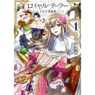 ロイヤルテーラー　―王宮の裁縫師―(１) ゼロサムＣ／野分なか実(著者)(女性漫画)