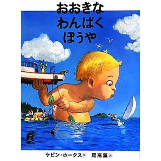 おおきなわんぱくぼうや／ケビンホークス【作】，尾高薫【訳】(絵本/児童書)