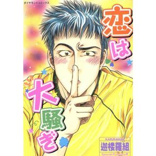 恋は大騒ぎ ダイヤモンドＣ／迦楼羅組(著者)(ボーイズラブ(BL))