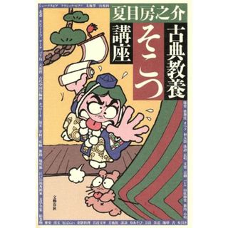 古典教養そこつ講座／夏目房之介(著者)