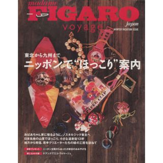 フィガロジャポン　ヴォヤージュ　ニッポンでほっこり案内／阪急コミュニケーションズ(地図/旅行ガイド)