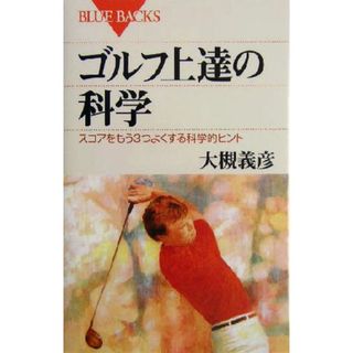 ゴルフ上達の科学 スコアをもう３つよくする科学的ヒント ブルーバックス／大槻義彦(著者)(趣味/スポーツ/実用)