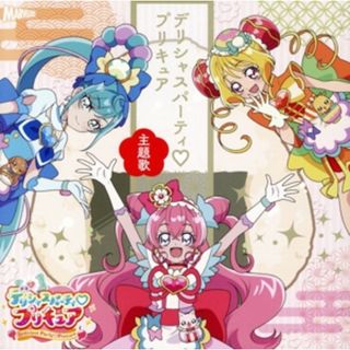 デリシャスパーティ・プリキュア　主題歌シングル（ＤＶＤ付）(キッズ/ファミリー)