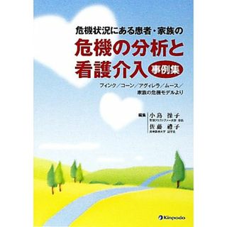 危機状況にある患者・家族の危機の分析と看護介入‐事例集 フィンク／コーン／アグィレラ／ムース／家族の危機モデルより／小島操子，佐藤禮子【編】(健康/医学)
