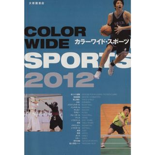 カラーワイド・スポーツ　２０１２／大修館書店(著者)