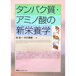 タンパク質・アミノ酸の新栄養学／岸恭一，木戸康博【編】(健康/医学)