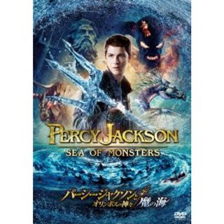 パーシー・ジャクソンとオリンポスの神々：魔の海(外国映画)
