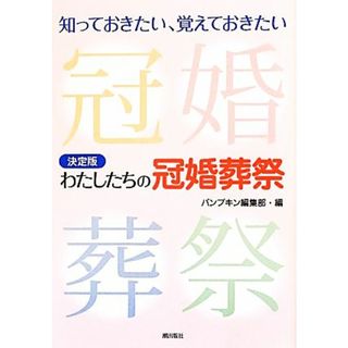 決定版　わたしたちの冠婚葬祭 知っておきたい、覚えておきたい／パンプキン編集部【編】(住まい/暮らし/子育て)