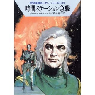 時間ステーション急襲 ハヤカワ文庫ＳＦ宇宙英雄ローダン・シリーズ１３５／クラークダールトン，Ｋ．Ｈ．シェール【著】，松谷健二【訳】(文学/小説)