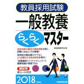 教員採用試験　一般教養らくらくマスター(２０１８年度版)／資格試験研究会(編者)(資格/検定)