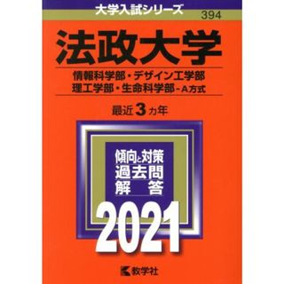 法政大学　情報科学部・デザイン工学部・理工学部・生命科学部－Ａ方式(２０２１年版) 大学入試シリーズ３９４／教学社(編者)(人文/社会)