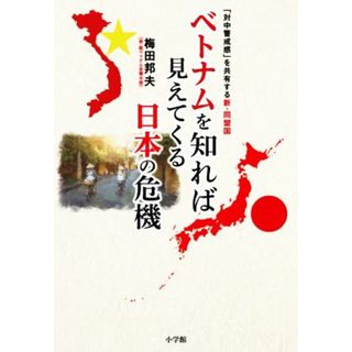 ベトナムを知れば見えてくる日本の危機 「対中警戒感」を共有する新・同盟国／梅田邦夫(著者)(人文/社会)