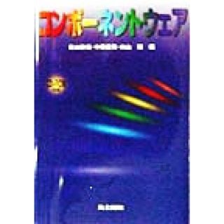 コンポーネントウェア／青山幹雄(編者),中所武司(編者),向山博(編者)(コンピュータ/IT)