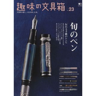 趣味の文具箱(Ｖｏｌ．２３) エイムック／枻出版社(趣味/スポーツ/実用)