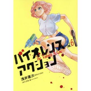 バイオレンスアクション(ｖｏｌ．６) ビッグＣスペシャル／浅井蓮次(著者),沢田新(原作)(青年漫画)