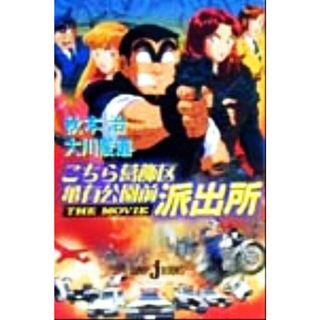 【小説】こちら葛飾区亀有公園前派出所ＴＨＥ　ＭＯＶＩＥ(１) ＪＵＭＰ　ｊ　ＢＯＯＫＳ／秋本治(著者),大川俊道(著者)(青年漫画)